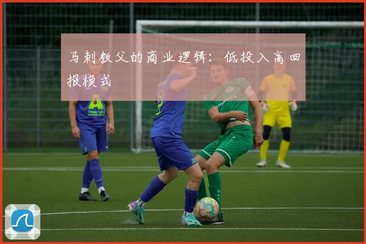 马刺教父的商业逻辑：低投入高回报模式