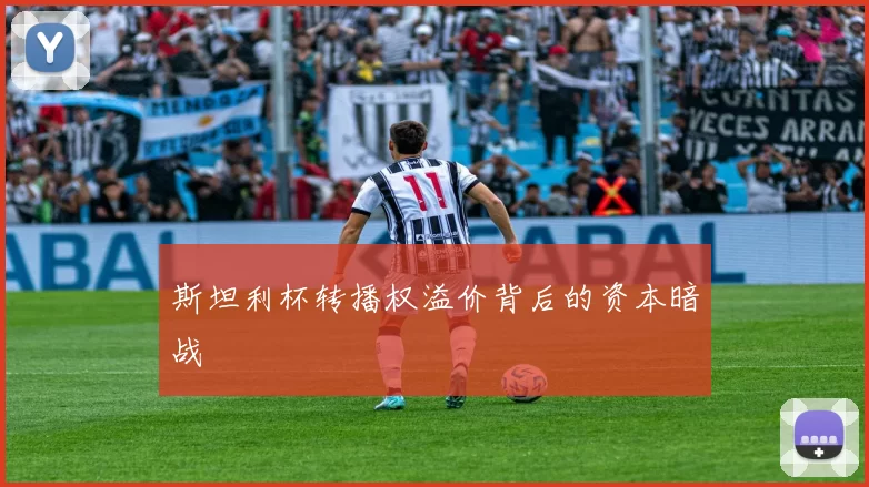 斯坦利杯转播权溢价背后的资本暗战