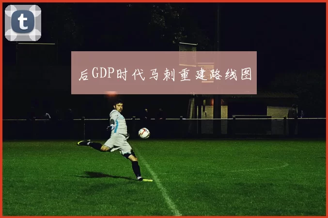 后GDP时代马刺重建路线图