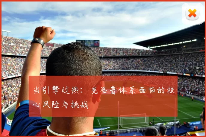当引擎过热：克洛普体系面临的核心风险与挑战