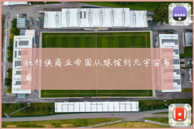 独行侠商业帝国从球馆到元宇宙布局