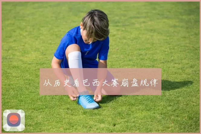 从历史看巴西大赛崩盘规律