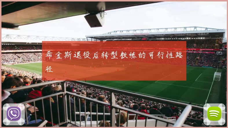希金斯退役后转型教练的可行性路径