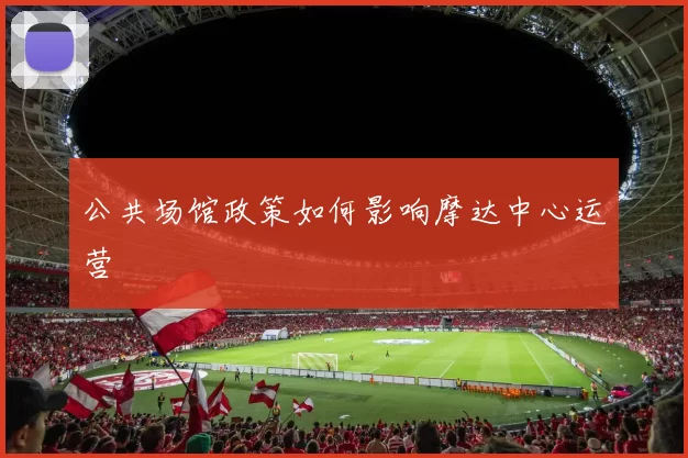 公共场馆政策如何影响摩达中心运营