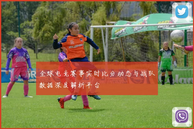 全球电竞赛事实时比分动态与战队数据深度解析平台