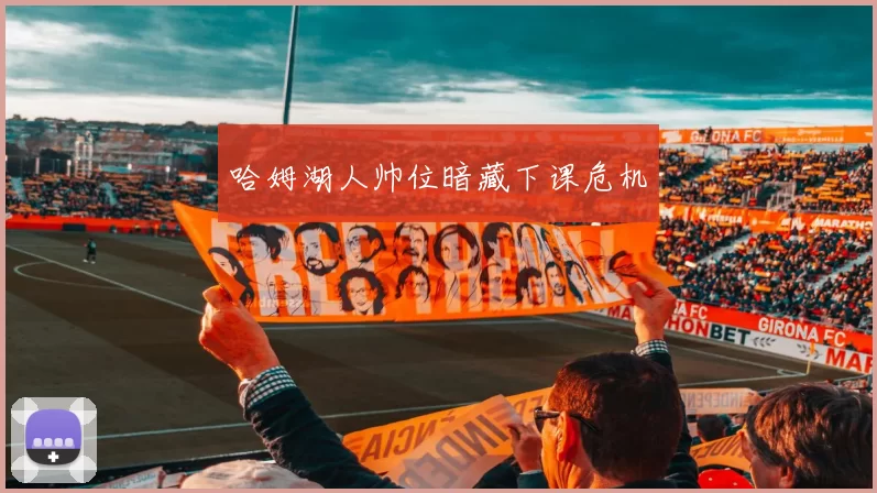 哈姆湖人帅位暗藏下课危机
