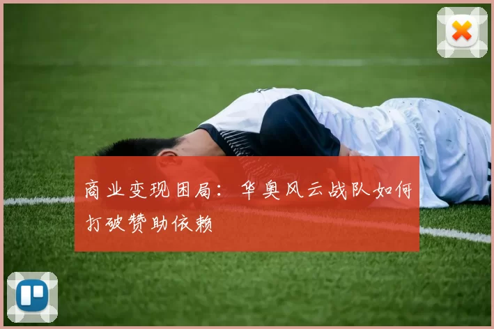 商业变现困局：华奥风云战队如何打破赞助依赖