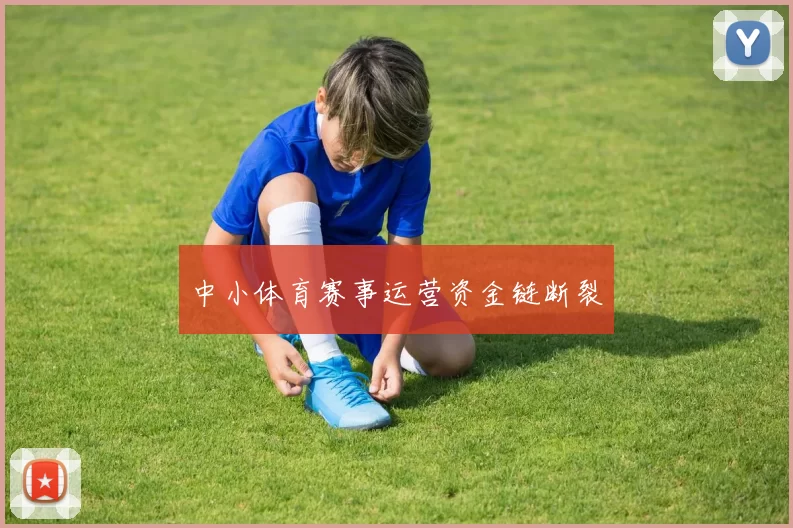 中小体育赛事运营资金链断裂