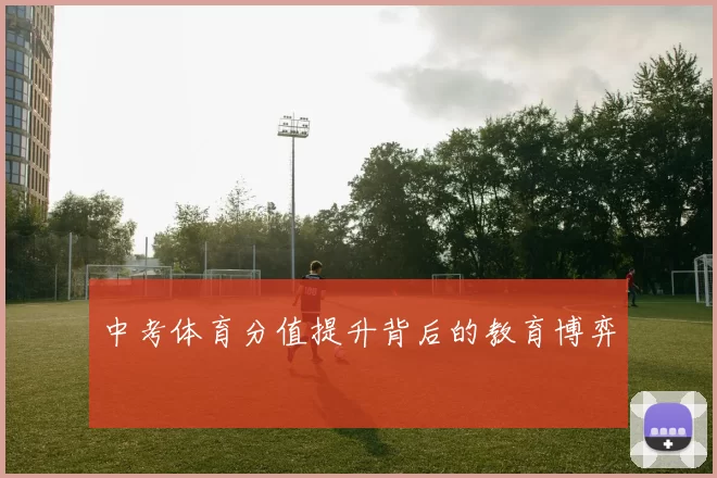 中考体育分值提升背后的教育博弈