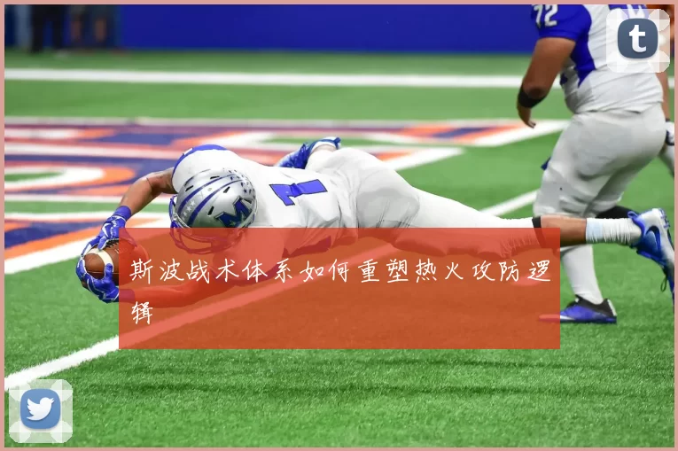 斯波战术体系如何重塑热火攻防逻辑