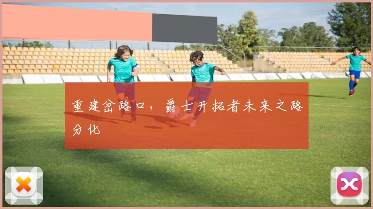 重建岔路口，爵士开拓者未来之路分化
