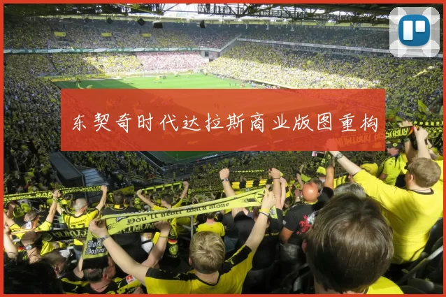 东契奇时代达拉斯商业版图重构