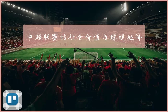 中超联赛的社会价值与球迷经济