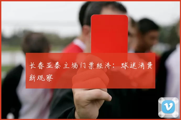 长春亚泰主场门票经济：球迷消费新观察