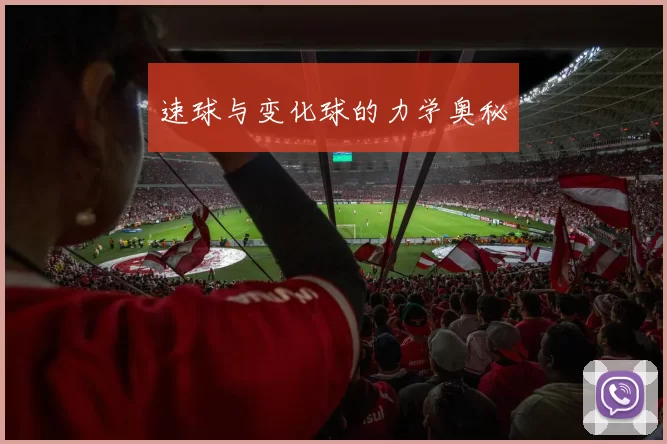 速球与变化球的力学奥秘