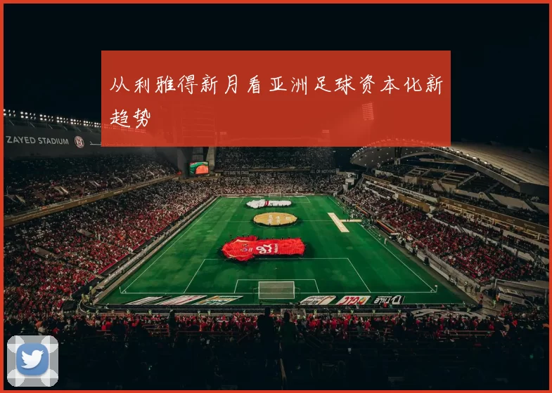 从利雅得新月看亚洲足球资本化新趋势