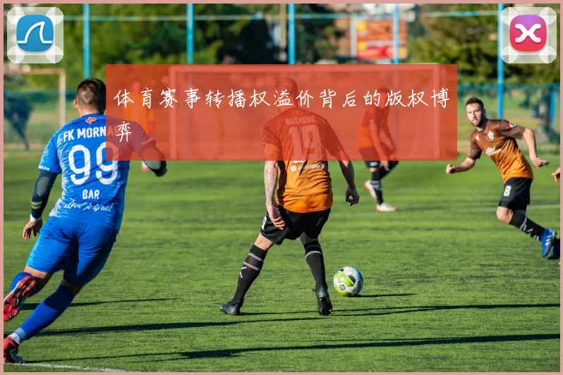 体育赛事转播权溢价背后的版权博弈