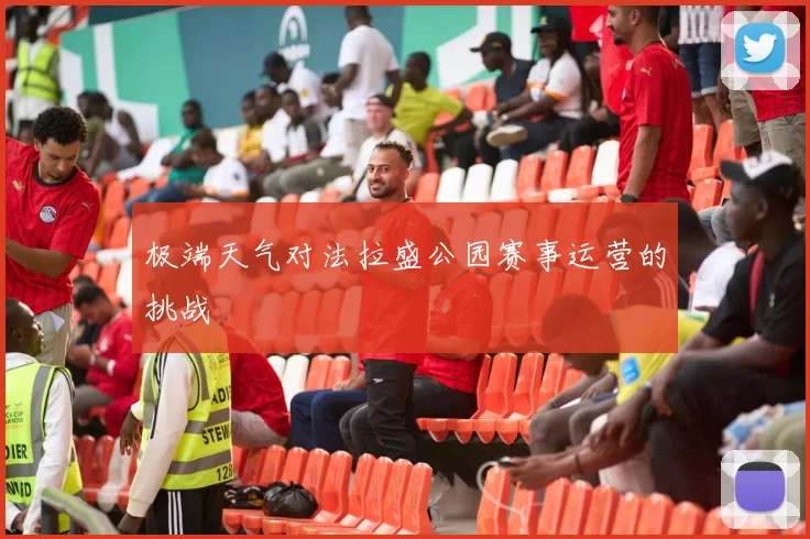 极端天气对法拉盛公园赛事运营的挑战