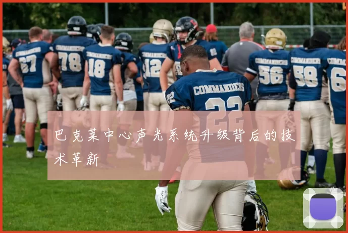 巴克莱中心声光系统升级背后的技术革新