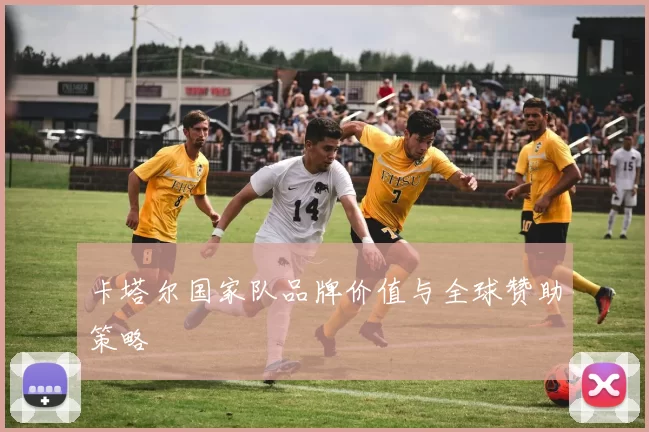 卡塔尔国家队品牌价值与全球赞助策略
